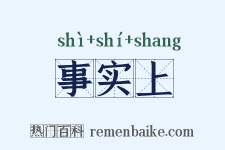 事实上是什么意思的图片